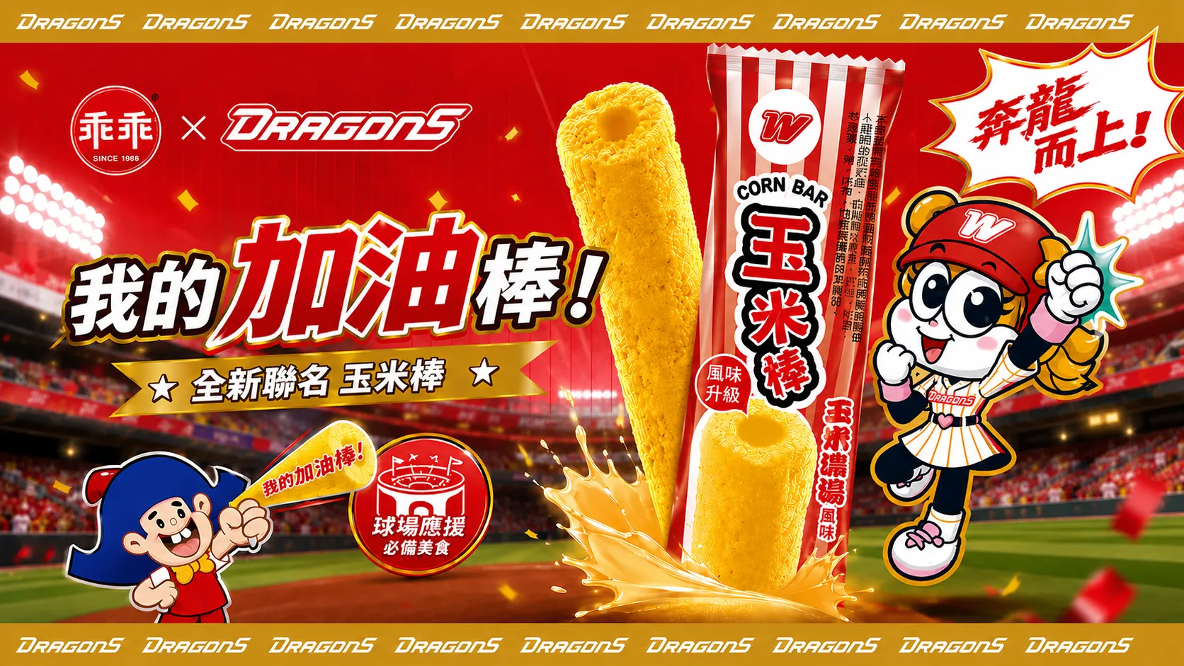 乖乖「奔龍而上」玉米棒。圖片來源：味全龍提供