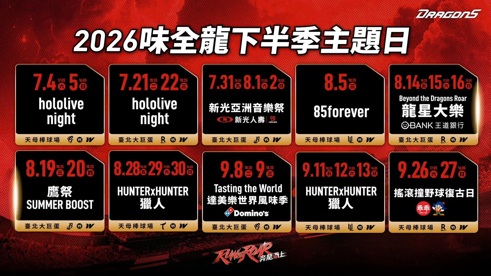 味全龍下半季主題日。味全龍提供