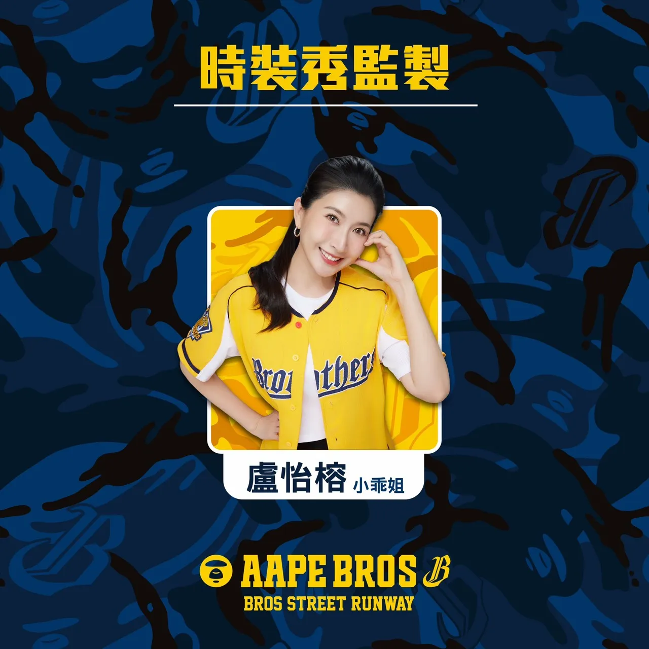 中信兄弟AAPE聯名大秀。圖片來源：中信兄弟