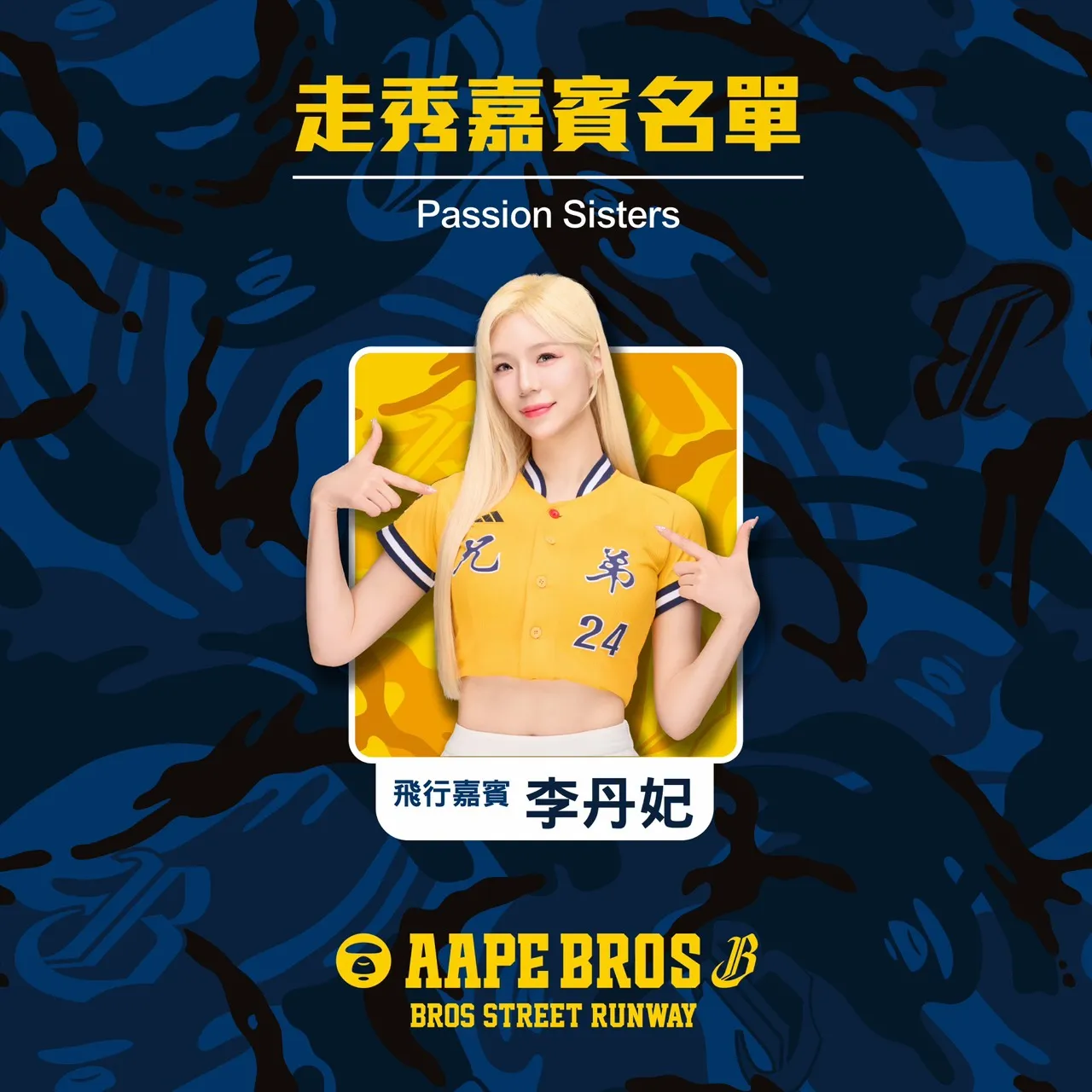 中信兄弟AAPE聯名大秀。圖片來源：中信兄弟