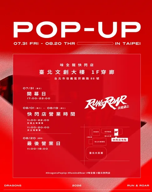 味全龍臺北文創快閃店。圖片來源：味全龍