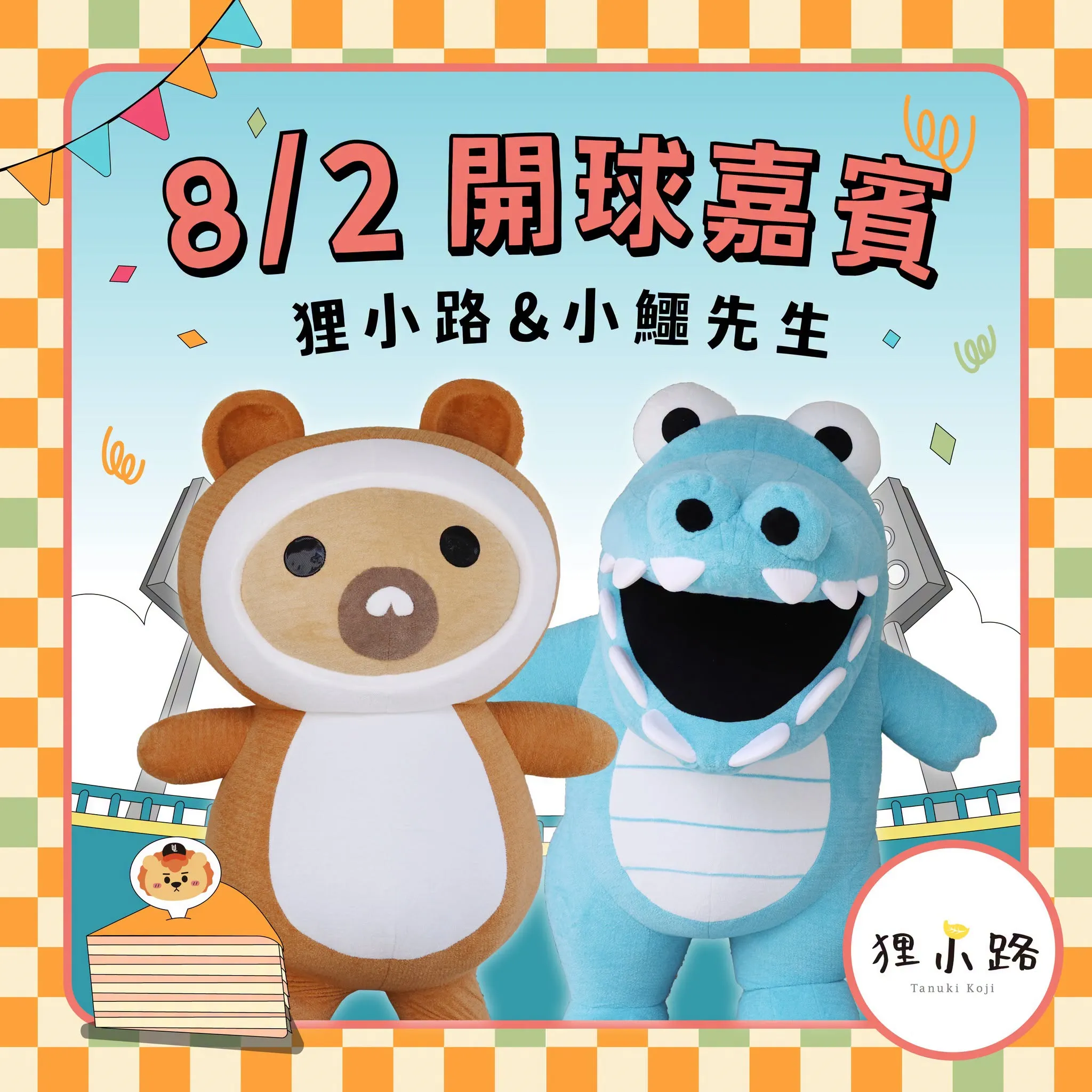 台南在地知名千層蛋糕品牌「狸小路」及好友「小鱷先生」。圖片來源:統一獅提共