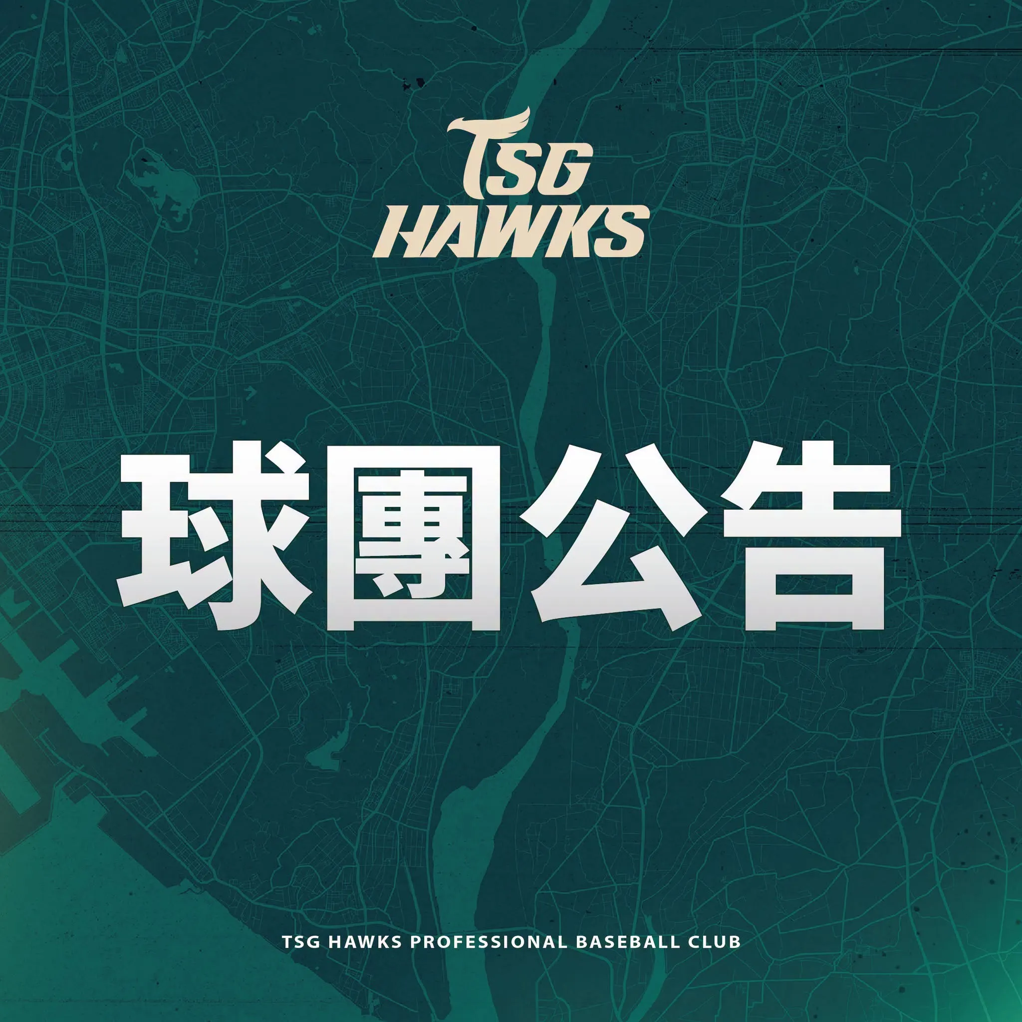 台鋼雄鷹球團公告。圖片來源：台鋼雄鷹