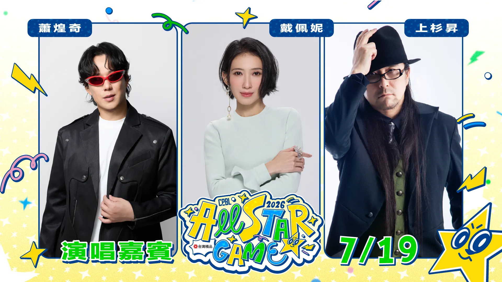 明星賽嘉賓。中華職棒提供