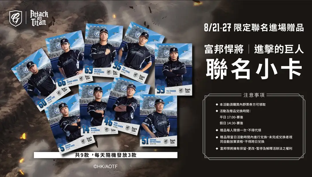 富邦悍將《進擊的巨人》主題日。圖片來源:富邦悍將