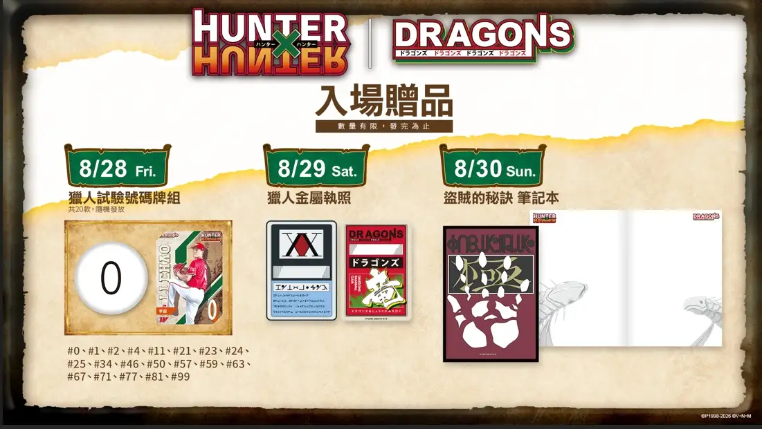味全龍攜手《HUNTER×HUNTER》