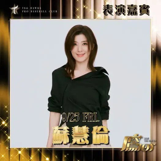 蘇慧倫。圖片來源:台鋼雄鷹
