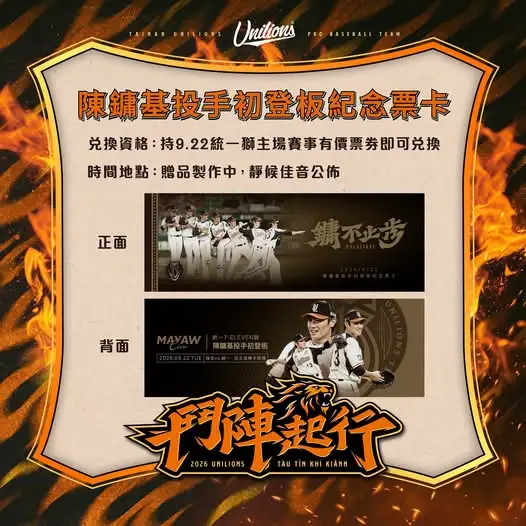 陳鏞基投手初登板紀念票卡。圖片來源:統一獅
