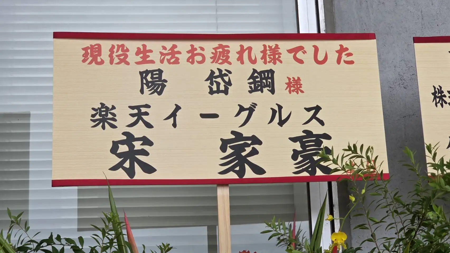 宋家豪送上花籃。羅惠齡攝