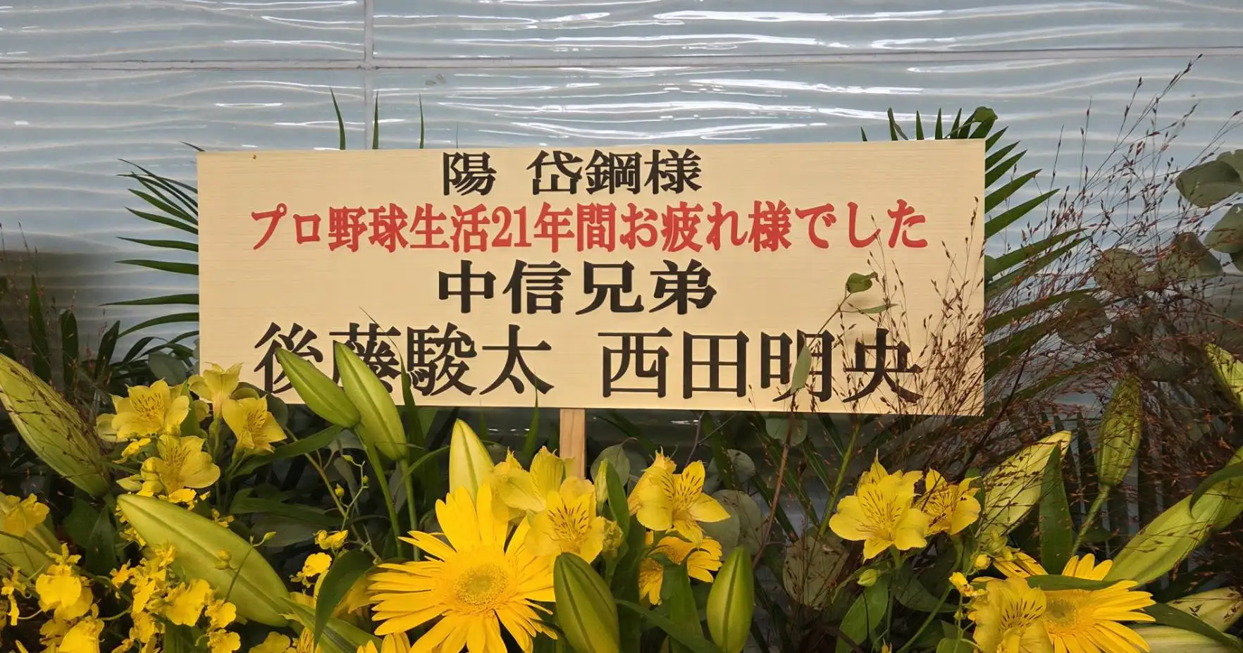 中信兄弟兩位日籍教練送的花籃。羅惠齡攝