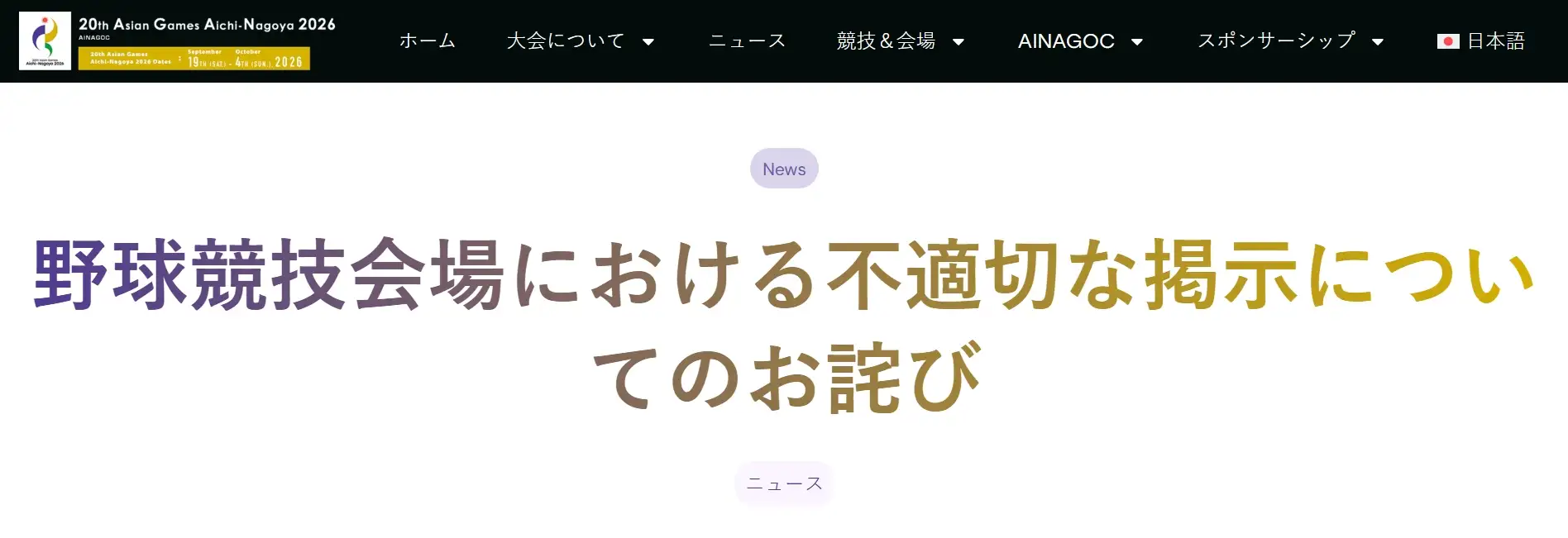 組委會對棒球場不當告示道歉。翻攝自亞運官網