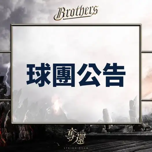 中信兄弟球團公告。圖片來源:中信兄弟