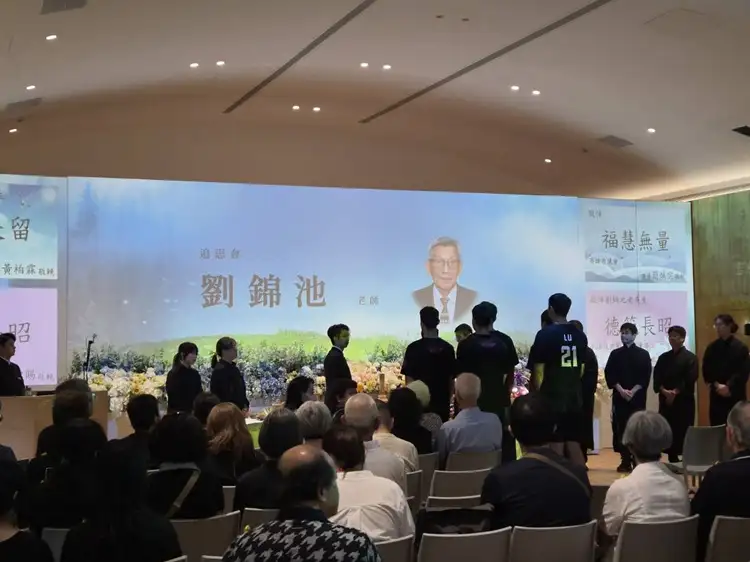 海神參加劉錦池追思會。
