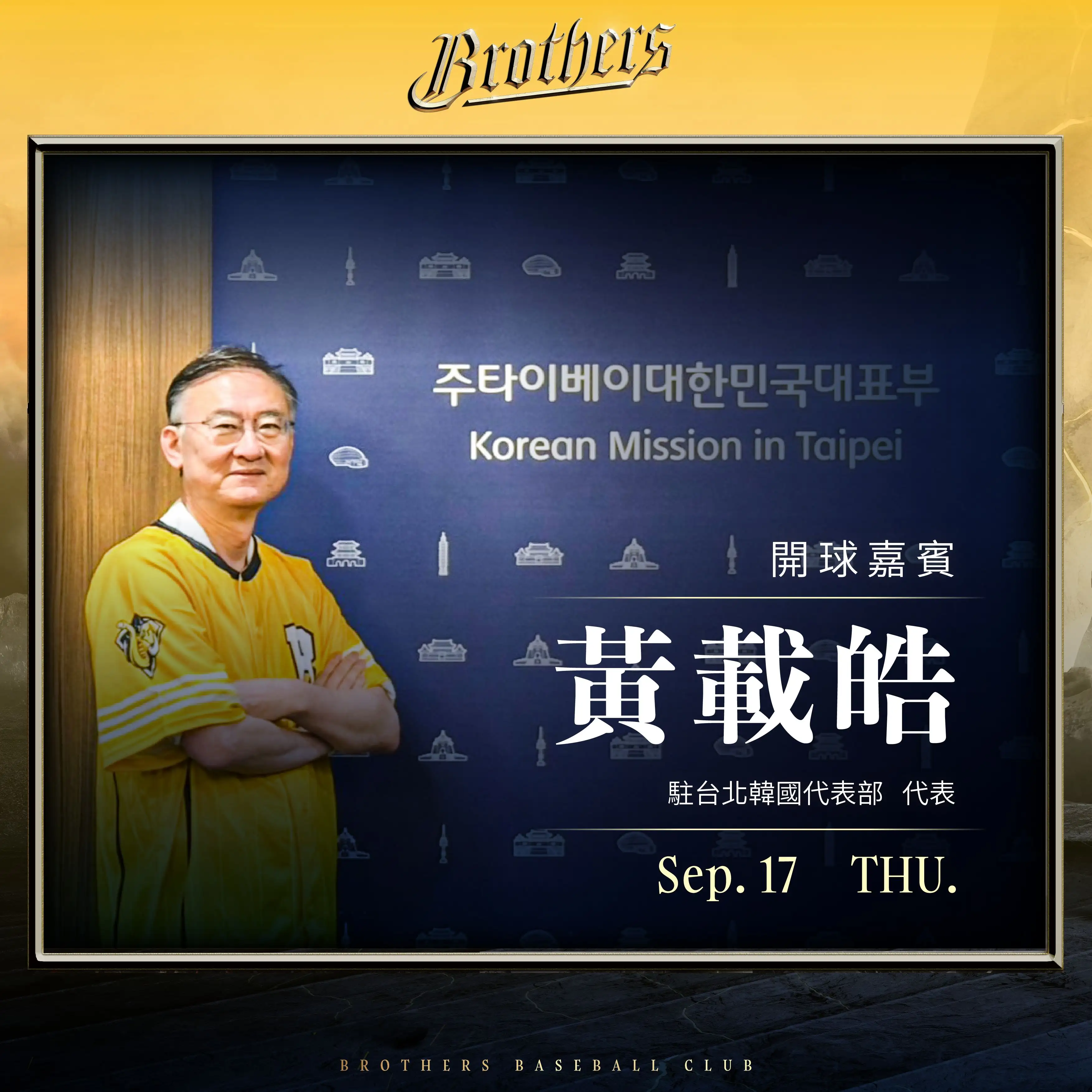 駐台北韓國代表部代表黃載皓。圖片來源：中信兄弟
