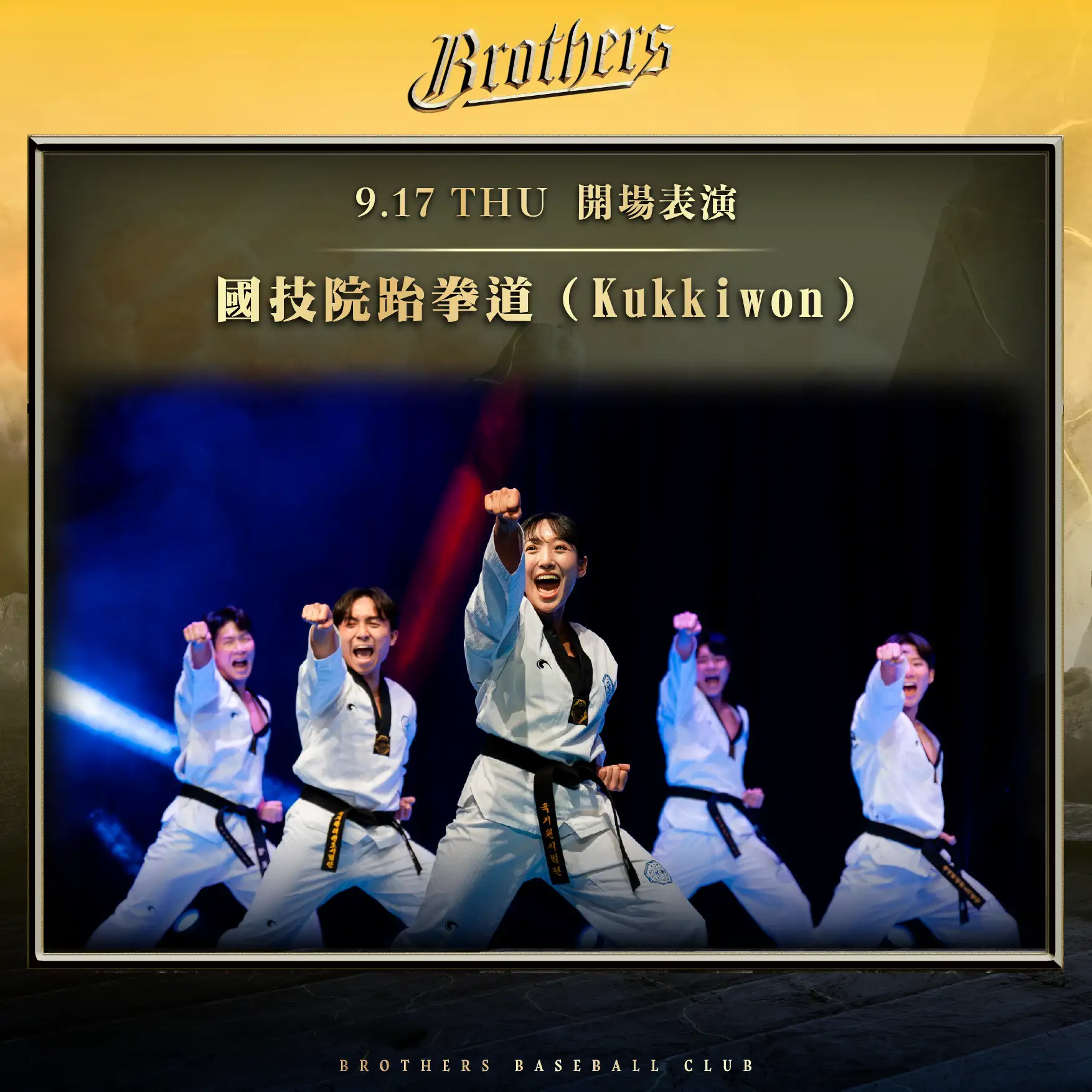 韓國「國技院 Kukkiwon」。圖片來源：中信兄弟